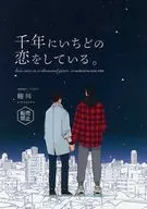 千年にいちどの恋をしている。 / 蜷川