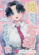 俺たち友達だよなァ！？ Vol．1 / morris