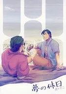 夢の休日 / カナオ