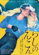 あらしのざんこん / shin46