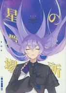 星の還る場所 / 茄月
