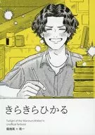 きらきらひかる / さいとー