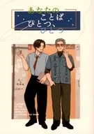 あなたのことば、ひとつ、ひとつ / ねむお