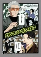 カンカンガクガク / たこいと