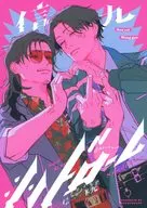 信九シンドローム / てまき