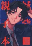 城砦親子本 / 六月光線