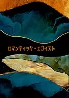 ロマンティック・エゴイスト / 互角