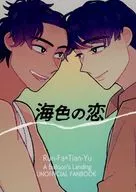 海色の恋 / 黄身