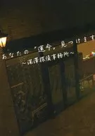 あなたの運命見つけます ～深澤探偵事務所～ / toka