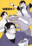 城塞詰め！ / しゅう