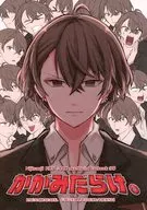 かがみだらけ。 / ひろし