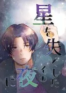星を失くしたその夜に / すのはら