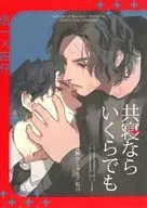 共寝ならいくらでも / 松川