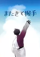 またきて握手 / 昼行灯