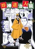 珍棒退治人龍 / はむかつ（桃）