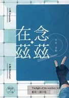 念茲在茲 / 川雫（カワダ）