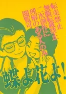 蝶よ花よ！ / すがもん