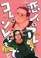 恋人のアレでコレがソレなもんで / 61
