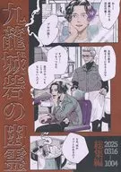 九龍城砦の幽霊 総集編 / ヨイ