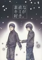 素直なキミが好き。 / 華