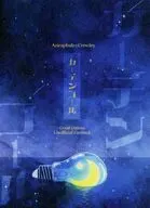 カーテンコール / ムイ