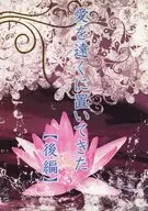 愛を遠くに置いてきた 後編 / 志野咲耶（SHINO SAKUYA）