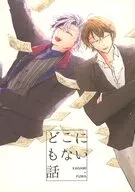 どこにもない話 / 平