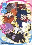 こころころころ きみとぼくと / まりもぐり