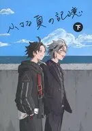 小さな夏の記憶 下 / だて