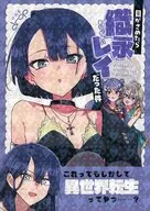 目がさめたら織永レイだった件 / ゆあま