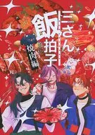 三さん飯拍子～焼肉編～ / 入れ歯の銀歯 / よあけ