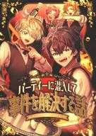 パーティーに潜入して事件を解決する話 / おだやか（二次創作）