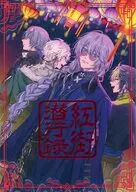 紅街潜行録 / KITO