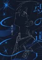 魂の遺言 / ピ