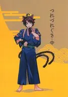 つれづれぐさ・中 / べ～ごま