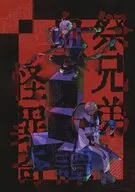 血祭兄弟怪異奇譚 / ちょっと剛毛