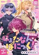 にょたなんぱにっく！－BEAUTY POINTで本署を守れ！－ / り。