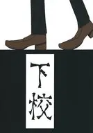 下校 / ツナテイスト