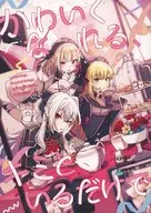 かわいくなれる、キミといるだけで / てぃふぁれ