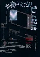 真夜中にだけ見える配信 / りょく