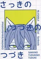 さっきのつづきのつづき / おいしいな