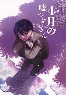 拝啓4月の嘘つきさん / 咲良