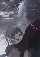 そうして、此れから。 / わにぷに