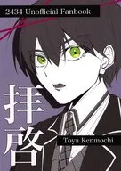 拝啓 Toya Kenmochi / 佐久間