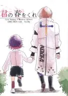 君の春をくれ / 岑守