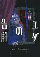 ユダの告解 / Y