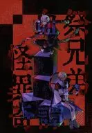 【2026年4月19日発行】血祭兄弟怪異鬼譚 / ちょっと剛毛