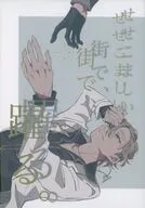 せせこましい街で、躍る。 / キョースケ