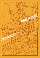 マブ貴族 / あきおひろむ