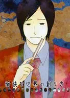 【コピー誌】愉快な世界の創り方 / 脱兎ハジメ